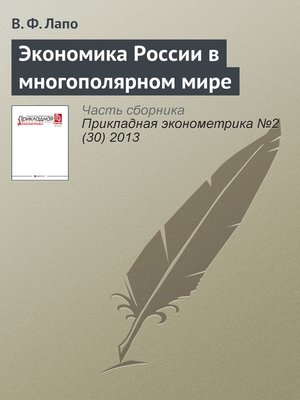 cover image of Экономика России в многополярном мире